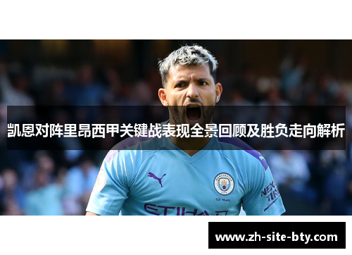 凯恩对阵里昂西甲关键战表现全景回顾及胜负走向解析