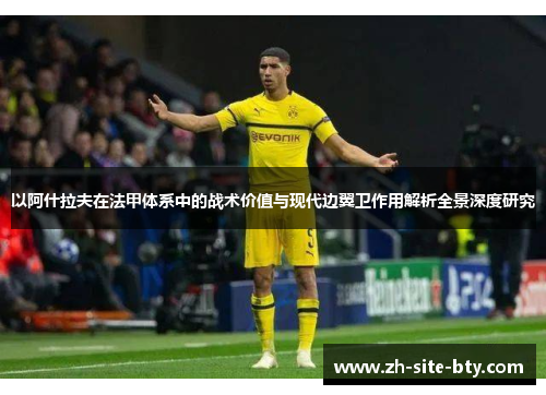 以阿什拉夫在法甲体系中的战术价值与现代边翼卫作用解析全景深度研究 以阿什拉夫在法甲体系中的战术价值与现代边翼卫作用解析全景深度研究