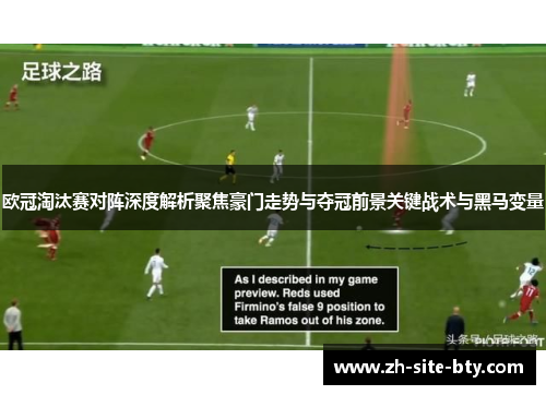 欧冠淘汰赛对阵深度解析聚焦豪门走势与夺冠前景关键战术与黑马变量