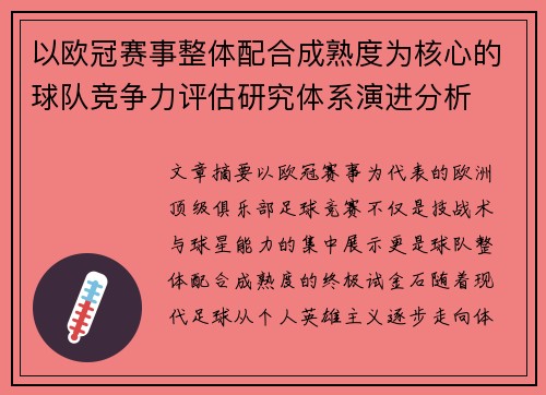 以欧冠赛事整体配合成熟度为核心的球队竞争力评估研究体系演进分析