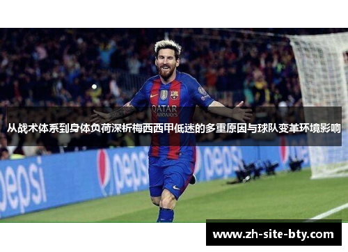 从战术体系到身体负荷深析梅西西甲低迷的多重原因与球队变革环境影响 从战术体系到身体负荷深析梅西西甲低迷的多重原因与球队变革环境影响