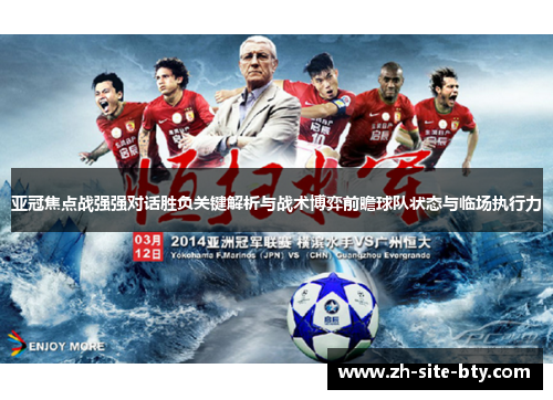 亚冠焦点战强强对话胜负关键解析与战术博弈前瞻球队状态与临场执行力