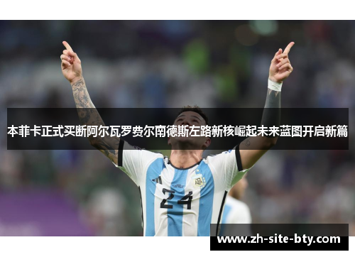 本菲卡正式买断阿尔瓦罗费尔南德斯左路新核崛起未来蓝图开启新篇