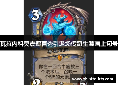 瓦拉内科莫震撼首秀引退场传奇生涯画上句号 瓦拉内科莫震撼首秀引退场传奇生涯画上句号