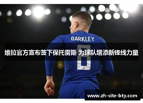 维拉官方宣布签下保托雷斯 为球队增添新锋线力量