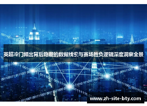 英超冷门频出背后隐藏的数据线索与赛场胜负逻辑深度洞察全景