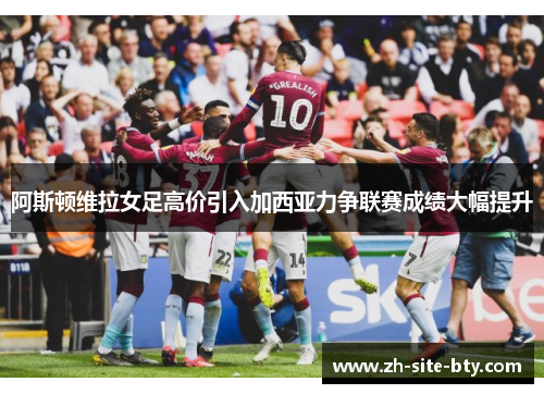 阿斯顿维拉女足高价引入加西亚力争联赛成绩大幅提升