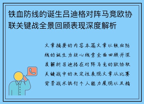 铁血防线的诞生吕迪格对阵马竞欧协联关键战全景回顾表现深度解析