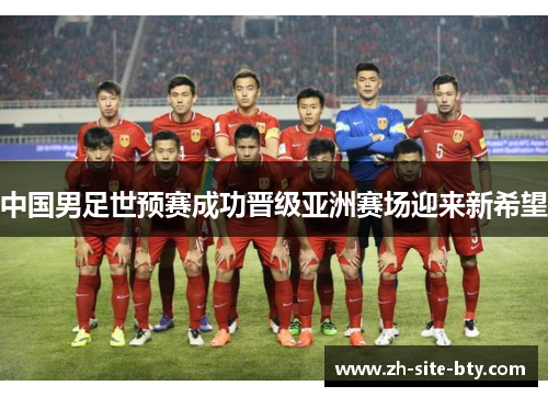 中国男足世预赛成功晋级亚洲赛场迎来新希望