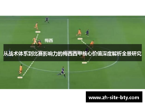 从战术体系到比赛影响力的梅西西甲核心价值深度解析全景研究