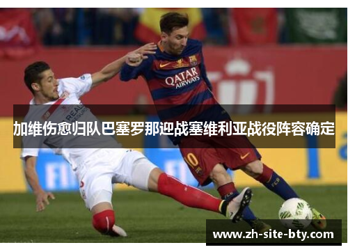 加维伤愈归队巴塞罗那迎战塞维利亚战役阵容确定 加维伤愈归队巴塞罗那迎战塞维利亚战役阵容确定