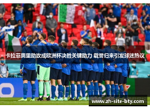 卡拉菲奥里助攻成欧洲杯决胜关键助力 载誉归来引发球迷热议