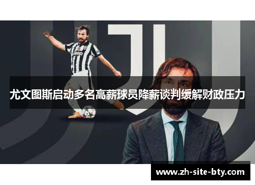 尤文图斯启动多名高薪球员降薪谈判缓解财政压力