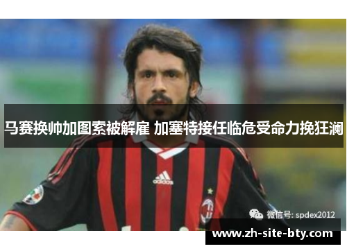 马赛换帅加图索被解雇 加塞特接任临危受命力挽狂澜