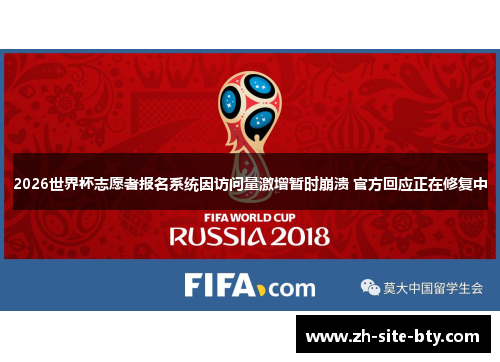 2026世界杯志愿者报名系统因访问量激增暂时崩溃 官方回应正在修复中 2026世界杯志愿者报名系统因访问量激增暂时崩溃 官方回应正在修复中