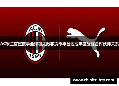 AC米兰官宣携手全球领先数字货币平台达成年度战略合作伙伴关系