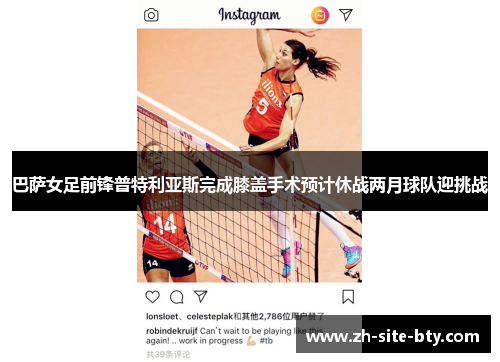 巴萨女足前锋普特利亚斯完成膝盖手术预计休战两月球队迎挑战