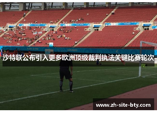 沙特联公布引入更多欧洲顶级裁判执法关键比赛轮次 沙特联公布引入更多欧洲顶级裁判执法关键比赛轮次