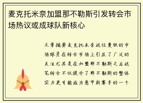 麦克托米奈加盟那不勒斯引发转会市场热议或成球队新核心