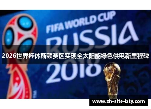 2026世界杯休斯顿赛区实现全太阳能绿色供电新里程碑