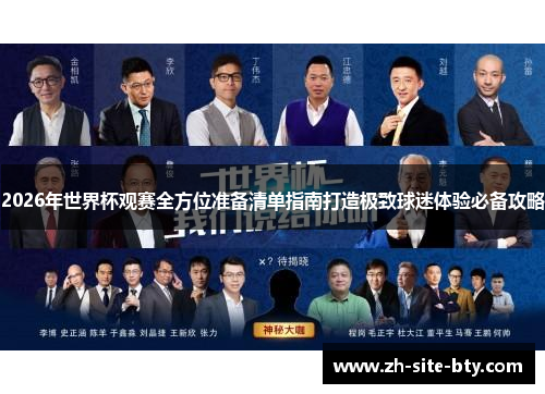 2026年世界杯观赛全方位准备清单指南打造极致球迷体验必备攻略