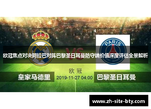 欧冠焦点对决阿拉巴对阵巴黎圣日耳曼防守端价值深度评估全景解析