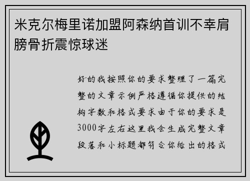 米克尔梅里诺加盟阿森纳首训不幸肩膀骨折震惊球迷