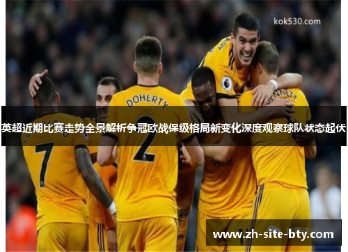 英超近期比赛走势全景解析争冠欧战保级格局新变化深度观察球队状态起伏