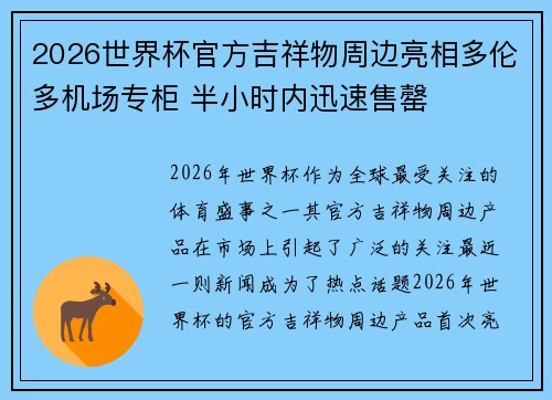 2026世界杯官方吉祥物周边亮相多伦多机场专柜 半小时内迅速售罄