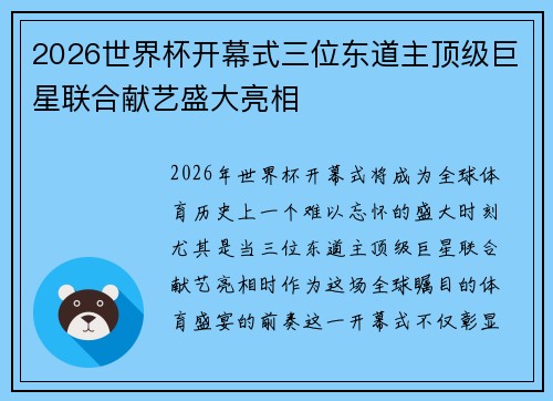 2026世界杯开幕式三位东道主顶级巨星联合献艺盛大亮相