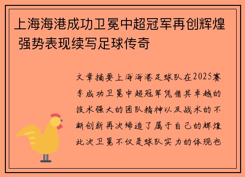 上海海港成功卫冕中超冠军再创辉煌 强势表现续写足球传奇