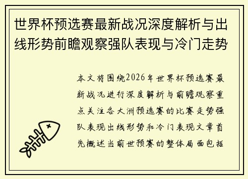 世界杯预选赛最新战况深度解析与出线形势前瞻观察强队表现与冷门走势
