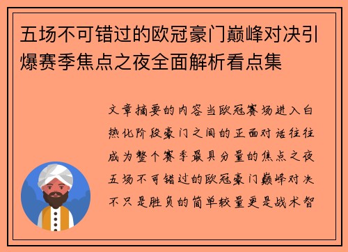 五场不可错过的欧冠豪门巅峰对决引爆赛季焦点之夜全面解析看点集