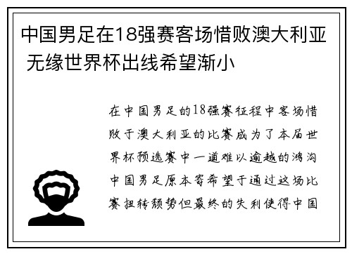 中国男足在18强赛客场惜败澳大利亚 无缘世界杯出线希望渐小