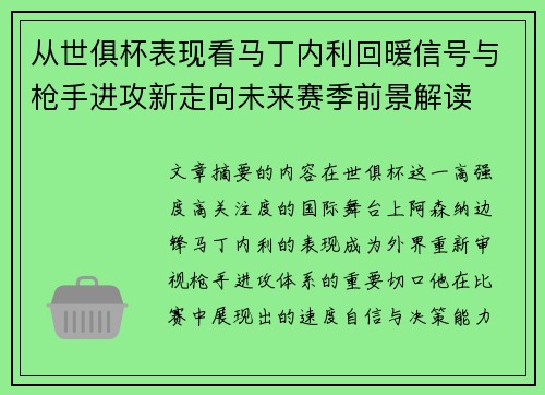 从世俱杯表现看马丁内利回暖信号与枪手进攻新走向未来赛季前景解读 从世俱杯表现看马丁内利回暖信号与枪手进攻新走向未来赛季前景解读