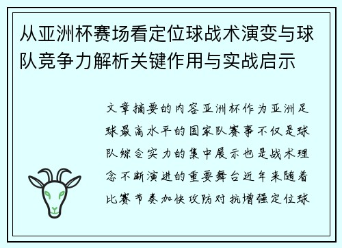 从亚洲杯赛场看定位球战术演变与球队竞争力解析关键作用与实战启示