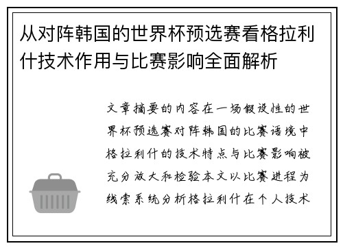 从对阵韩国的世界杯预选赛看格拉利什技术作用与比赛影响全面解析