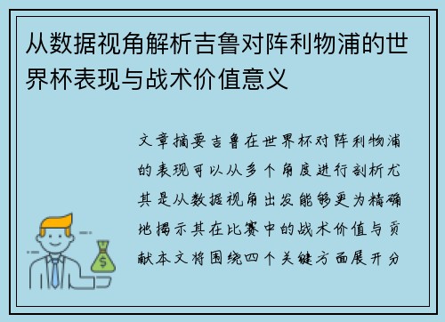 从数据视角解析吉鲁对阵利物浦的世界杯表现与战术价值意义
