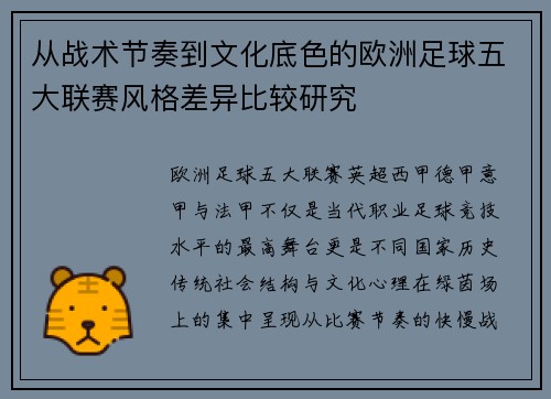 从战术节奏到文化底色的欧洲足球五大联赛风格差异比较研究