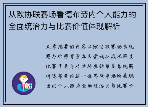 从欧协联赛场看德布劳内个人能力的全面统治力与比赛价值体现解析 从欧协联赛场看德布劳内个人能力的全面统治力与比赛价值体现解析