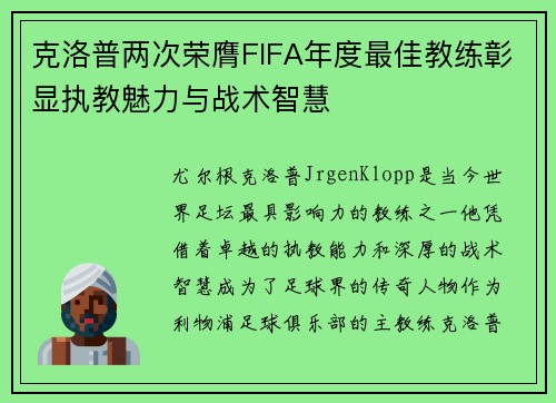 克洛普两次荣膺FIFA年度最佳教练彰显执教魅力与战术智慧 克洛普两次荣膺FIFA年度最佳教练彰显执教魅力与战术智慧