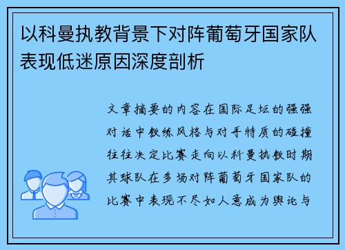 以科曼执教背景下对阵葡萄牙国家队表现低迷原因深度剖析