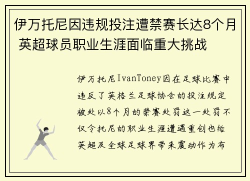 伊万托尼因违规投注遭禁赛长达8个月 英超球员职业生涯面临重大挑战