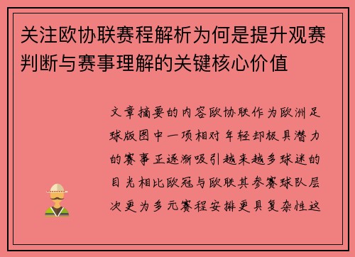 关注欧协联赛程解析为何是提升观赛判断与赛事理解的关键核心价值