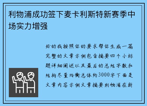 利物浦成功签下麦卡利斯特新赛季中场实力增强