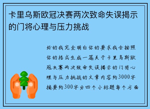 卡里乌斯欧冠决赛两次致命失误揭示的门将心理与压力挑战