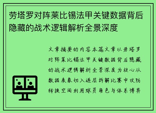 劳塔罗对阵莱比锡法甲关键数据背后隐藏的战术逻辑解析全景深度