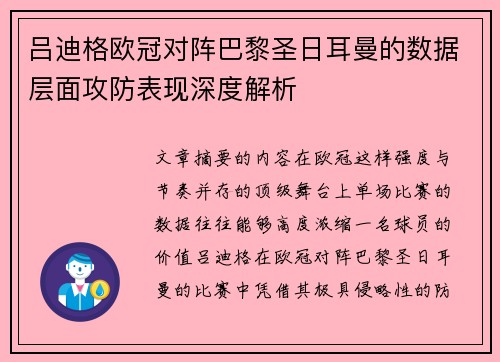 吕迪格欧冠对阵巴黎圣日耳曼的数据层面攻防表现深度解析