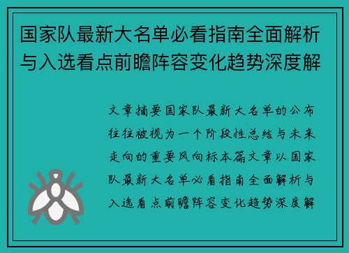 国家队最新大名单必看指南全面解析与入选看点前瞻阵容变化趋势深度解读