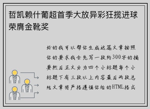 哲凯赖什葡超首季大放异彩狂揽进球荣膺金靴奖